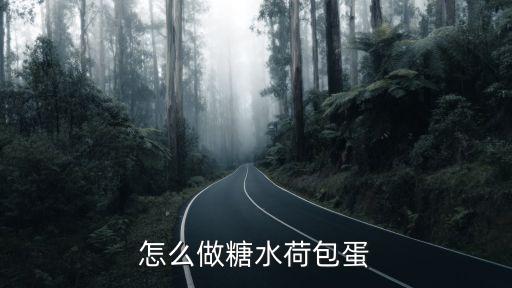 怎么做糖水荷包蛋