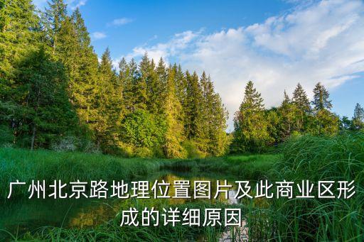 廣州市北京路商圈情況，廣州北京路有冇大型商場