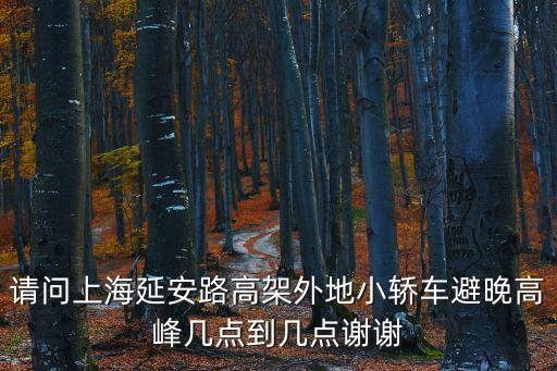 上海市車輛避高峰時間是，上海市區避高峰幾點開始