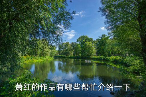 蕭紅的作品有哪些幫忙介紹一下