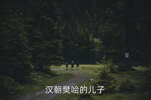 漢朝樊噲的兒子