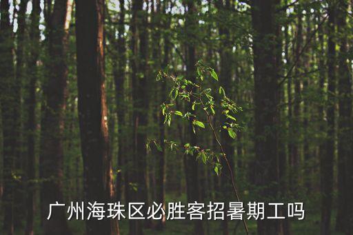 廣州海珠區必勝客招暑期工嗎