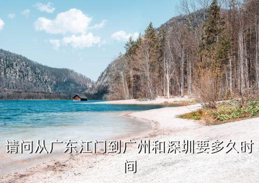 江門到東莞經過廣州綠碼會變嗎，請問從廣東江門到廣州和深圳要多久時間