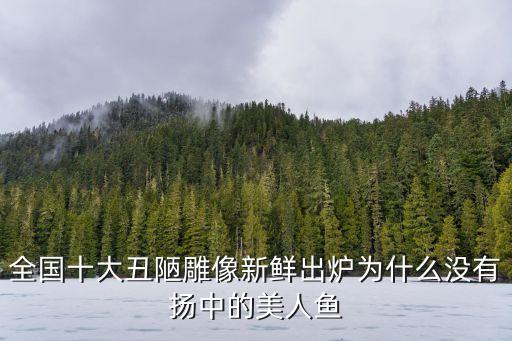 全國十大丑陋雕像新鮮出爐為什么沒有揚中的美人魚