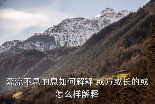 奔流不息的息是什么意思，奔流不息中的息是什么意思