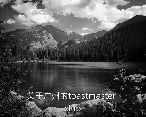 關于廣州的toastmaster club