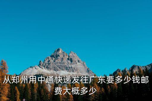 河南到廣州多少運費，從河南申通郵到廣州25公斤多少錢