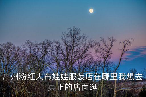 廣州pink在哪里，廣州哪里有粉紅大布娃娃專賣店麻煩提供下公交地鐵路線
