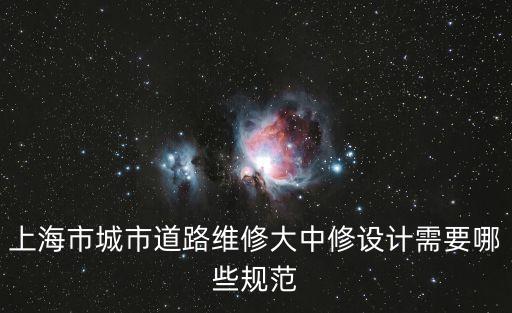 上海市城市道路維修大中修設計需要哪些規范