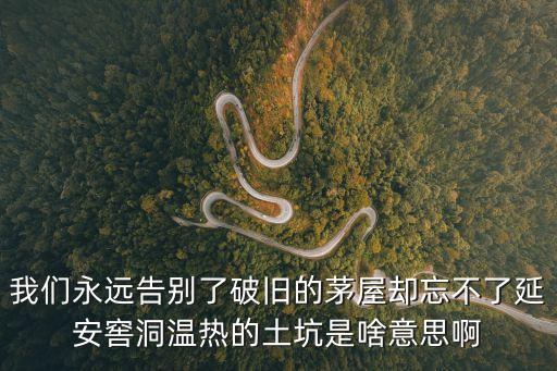 延安精神永放光芒，我們永遠(yuǎn)告別了破舊的茅屋卻忘不了延安窖洞溫?zé)岬耐量邮巧兑馑及?/></a></span><span id=