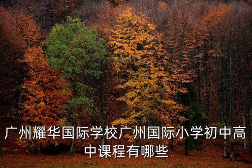 廣州耀華免費(fèi)課程，廣州耀華國(guó)際學(xué)校免費(fèi)探索營(yíng)是真的嗎是什么時(shí)候