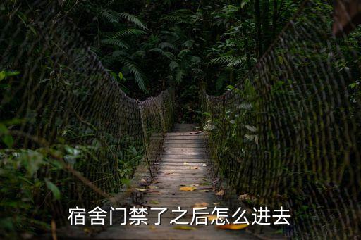 宿舍門禁了之后怎么進去
