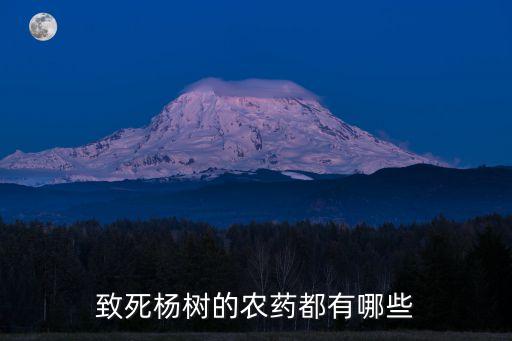 什么農藥最致命，甜高粱生長過程中用什么農藥容易致死
