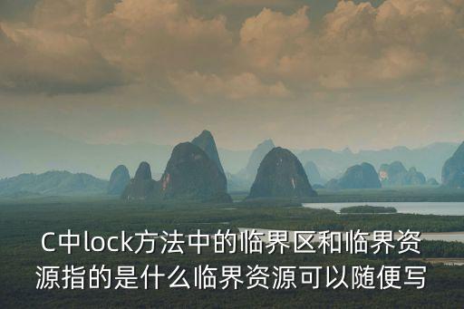 C中lock方法中的臨界區和臨界資源指的是什么臨界資源可以隨便寫