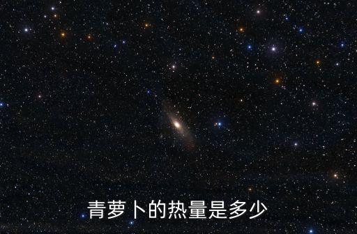 青蘿卜的熱量是多少