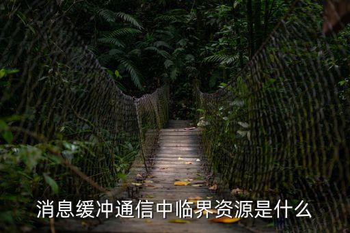 消息緩沖通信中臨界資源是什么