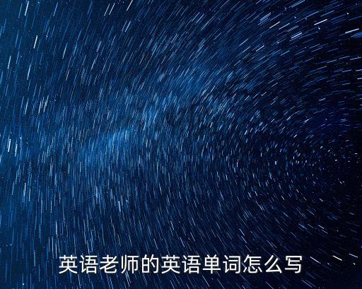 英語老師的英語單詞怎么寫