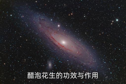 醋泡花生的功效與作用，生花生泡醋的功效與作用