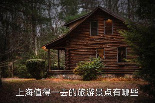 上海旅游十大必去景點，上海值得一去的旅游景點有哪些