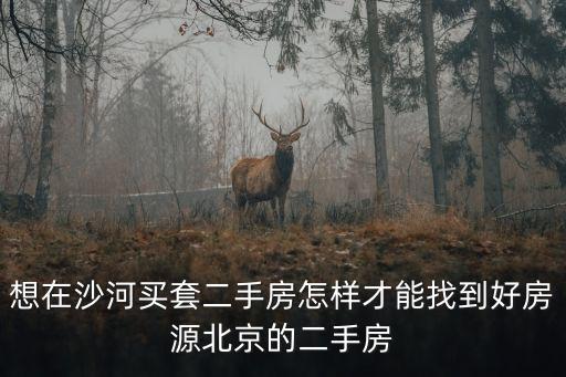 廣州市沙河廣工大院二手房，想知道沙河市 沙河市二手房信息 在哪