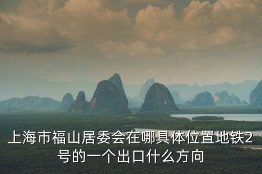 上海市社會救助事務管理所，上南路4206號是哪里