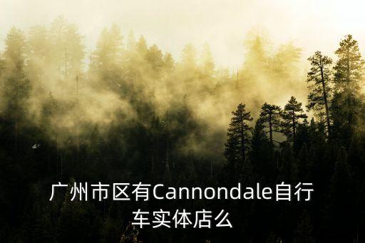 廣州紅雙喜自行車專賣店，急急急廣州哪里有賣南洋紅雙喜的港貨店