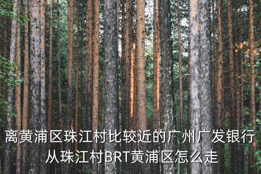 廣州廣發(fā)銀行離黃浦區(qū)近嗎，我在廣州市黃埔區(qū)九龍鎮(zhèn)均和大道27號離這里最近的廣發(fā)銀行  搜
