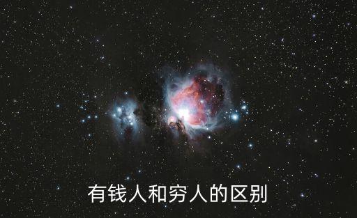 有錢人和窮人的區別