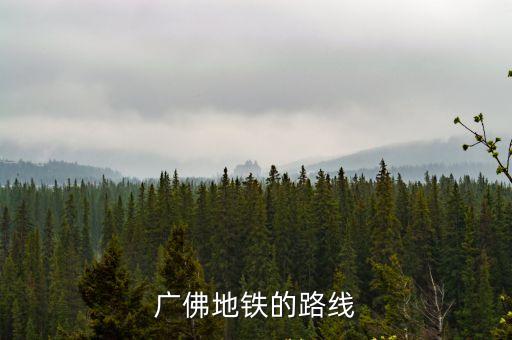 廣州地鐵廣佛線新城東到瀝，就是從廣州地鐵到達瀝滘總站路線誰知道發給我