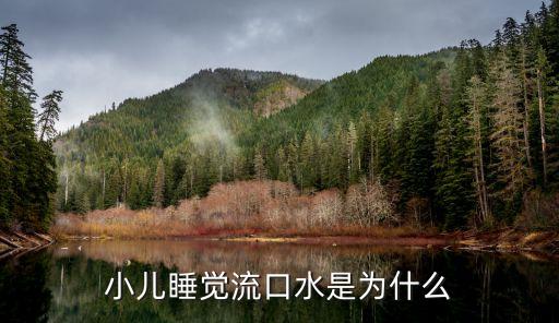 小孩睡覺流口水，小兒睡覺流口水是為什么