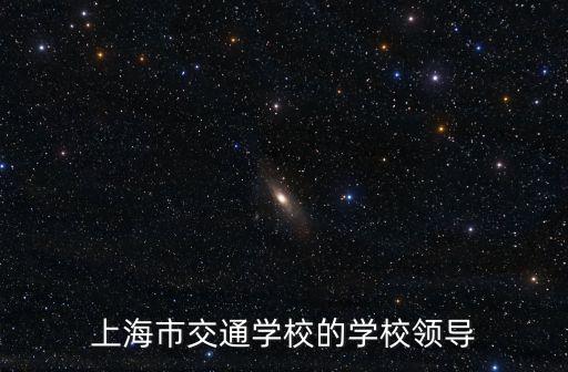 上海市徐惠民，上海市交通學校的學校領導