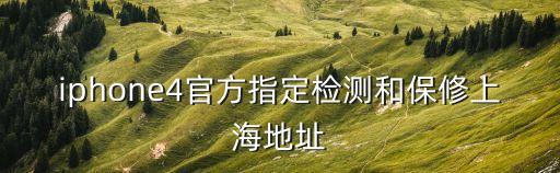 上海市蘋果檢測中心，上海蘋果手機到哪里檢測