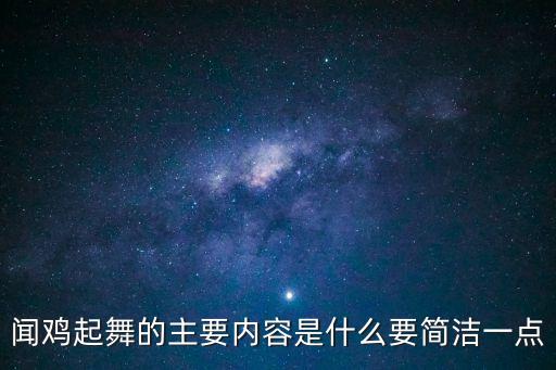 聞雞起舞故事，聞雞起舞的主要內容是什么要簡潔一點