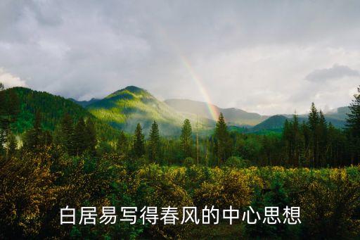 春風古詩白居易，寫春風的詩句