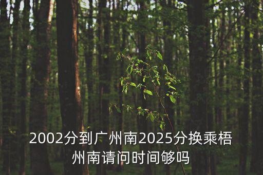 廣州南站到梧州南站需要多少時間，廣州南到梧州南坐火車要多久