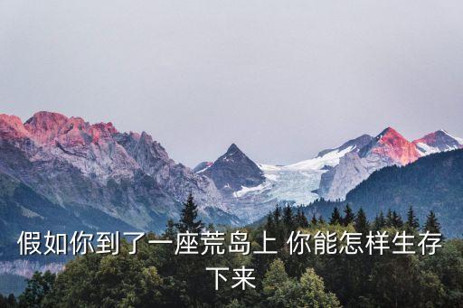 荒島生存，荒島生存安全注意事項有哪些