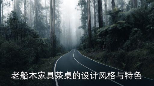 廣州原色船木茶桌，老船木家具價格怎么樣哪個牌子的比較好