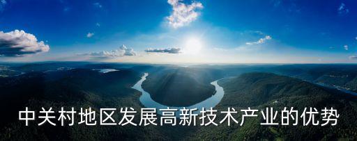中關村地區發展高新技術產業的優勢