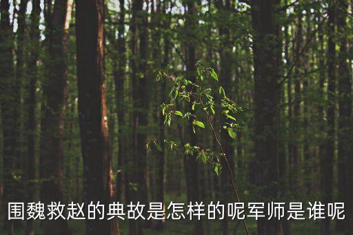 圍魏救趙的典故是怎樣的呢軍師是誰呢