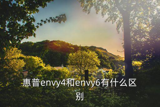 envy4，惠普envy4和envy6有什么區別