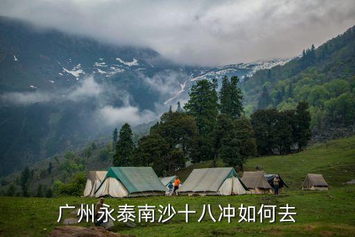 到廣州南浦十八涌，廣州永泰南沙十八沖如何去