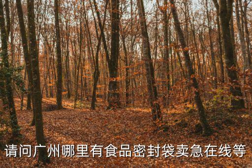 請問廣州哪里有食品密封袋賣急在線等