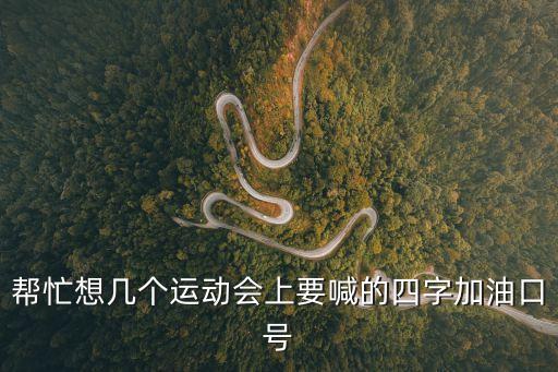 運動會加油口號大全，為運動員加油的口號要短小精煉的