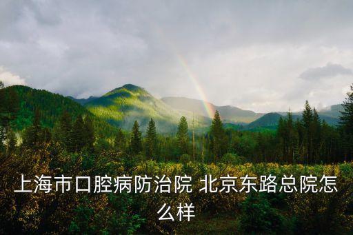 上海市口腔病防治院屬于什么醫院，上海口腔病防治院