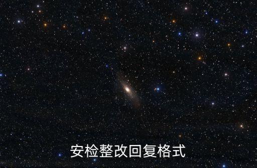 上海市安監(jiān)站檢查整改回復，建設(shè)工程安全生產(chǎn)監(jiān)督檢查記錄表怎么回復