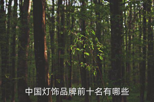 品牌燈具排名前十名，中國燈飾品牌前十名有哪些