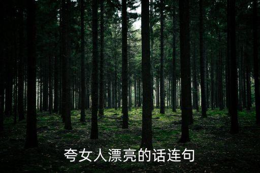 夸女人漂亮的話連句