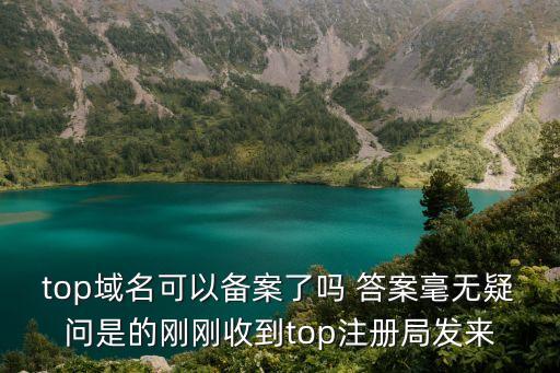 上海市通勤top10，top域名可以備案了嗎 答案毫無(wú)疑問(wèn)是的剛剛收到top注冊(cè)局發(fā)來(lái)