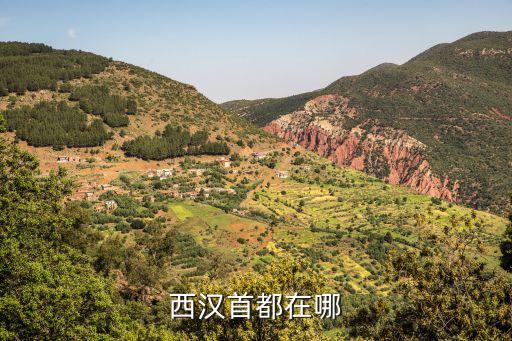 西漢首都，西漢的都城是什么