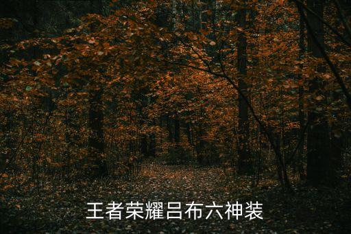 王者榮耀呂布出裝，王者榮耀呂布六神裝